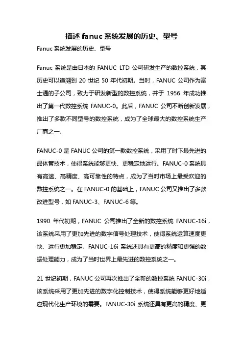 描述fanuc系统发展的历史、型号