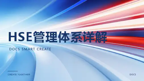 hse管理体系