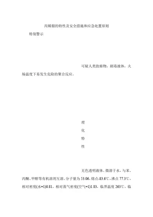 丙烯腈的特性及安全措施和应急处置原则