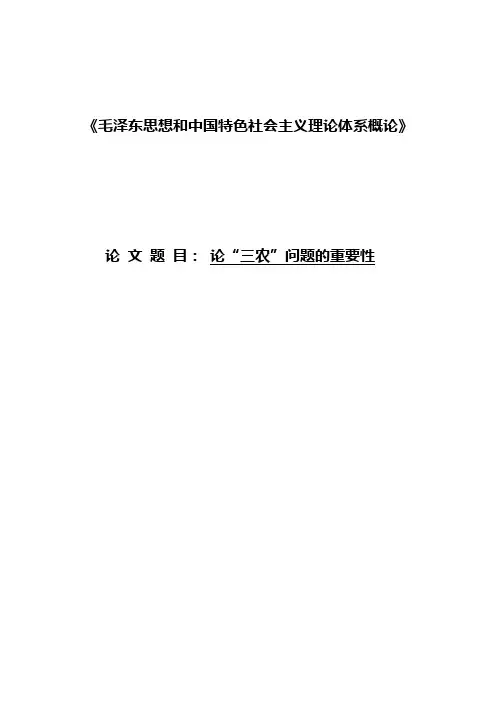 学位论文—论-三农-问题的重要性论文