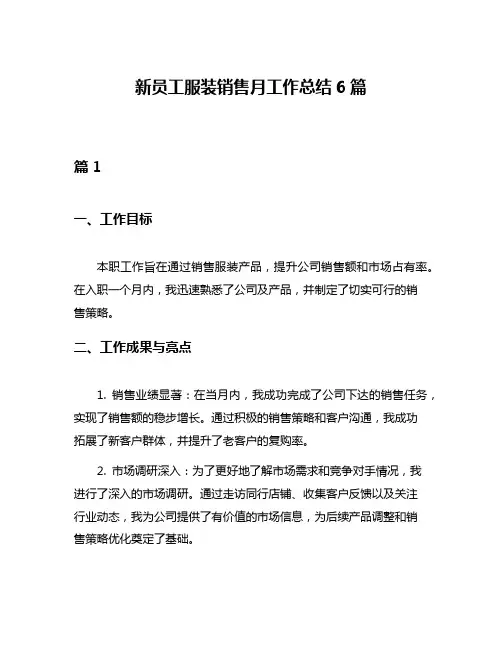 新员工服装销售月工作总结6篇