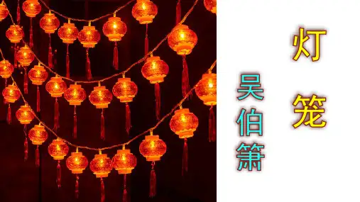 《灯笼》精品PPT课件