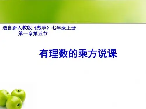 有理数的乘方说课课件_PPT