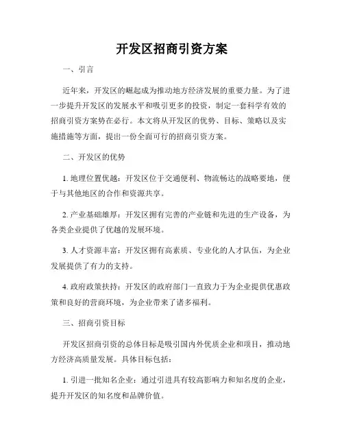开发区招商引资方案