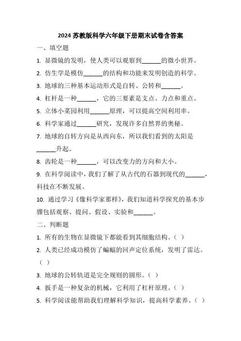 2024苏教版科学六年级下册期末试卷含答案