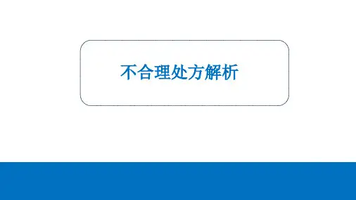 不合理处方实例解析