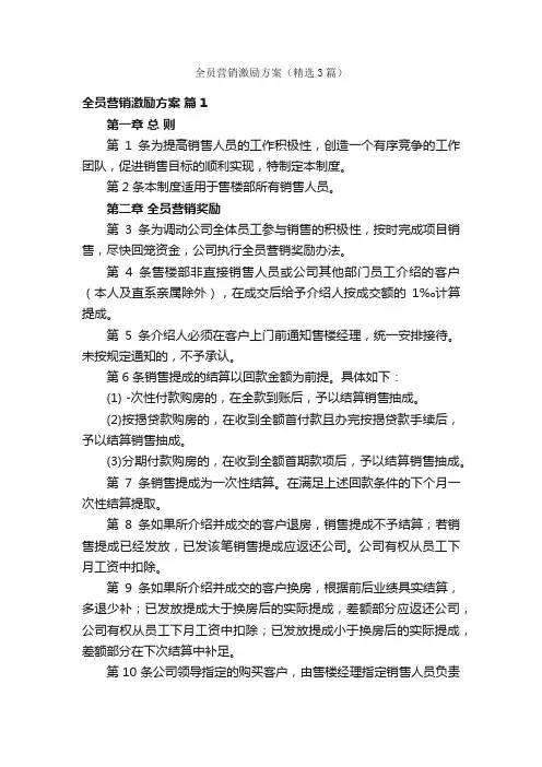 全员营销激励方案（精选3篇）