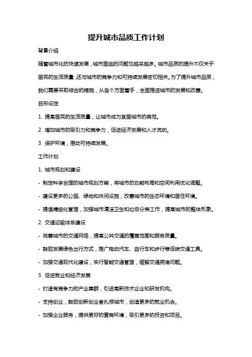 提升城市品质工作计划