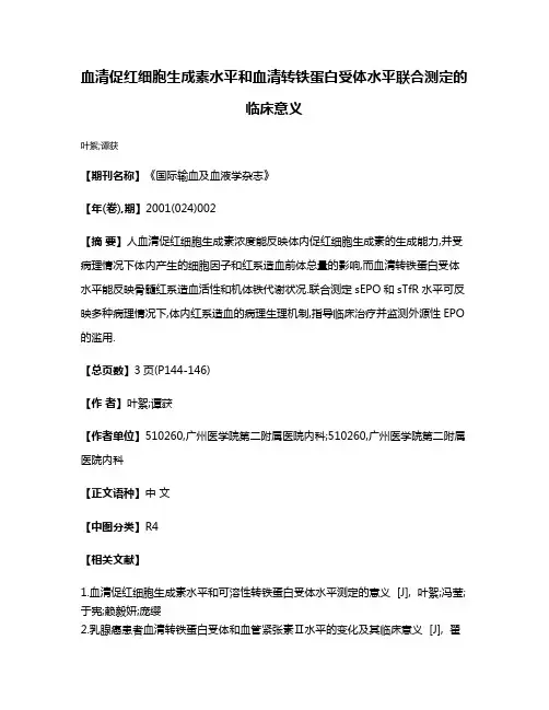 血清促红细胞生成素水平和血清转铁蛋白受体水平联合测定的临床意义