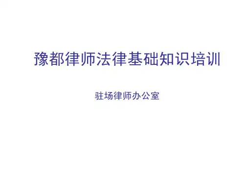 法律基础知识培训课程PPT课件