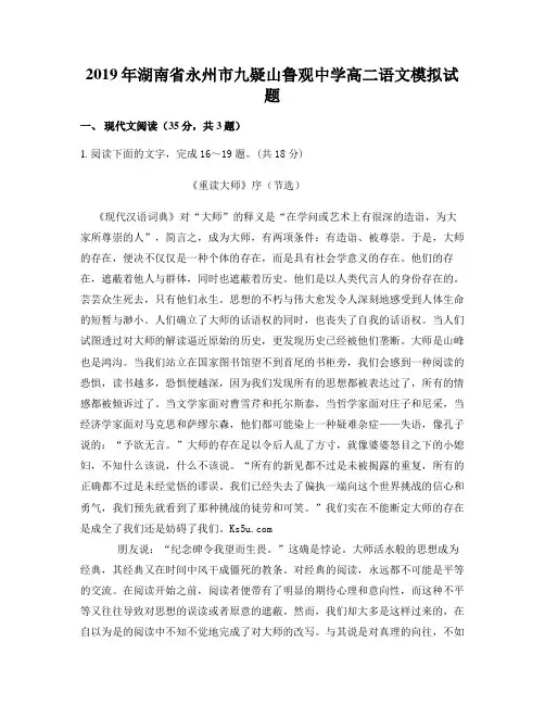 2019年湖南省永州市九疑山鲁观中学高二语文模拟试题