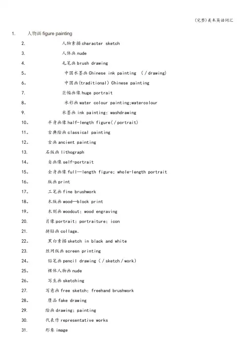 (完整)美术英语词汇