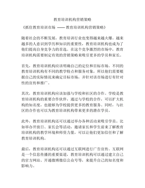 教育培训机构营销策略