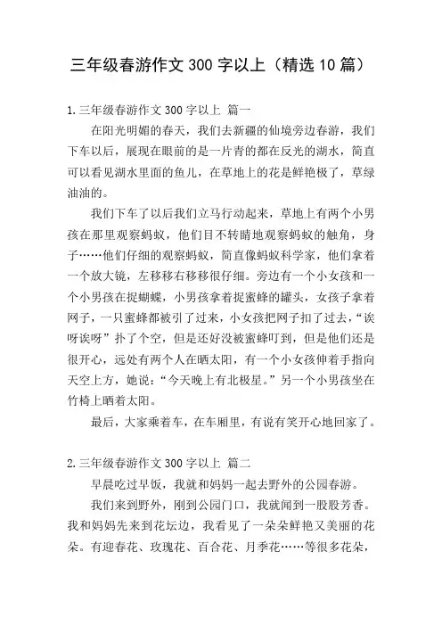 三年级春游作文300字以上(精选10篇)