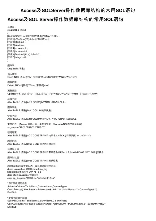 Access及SQLServer操作数据库结构的常用SQL语句