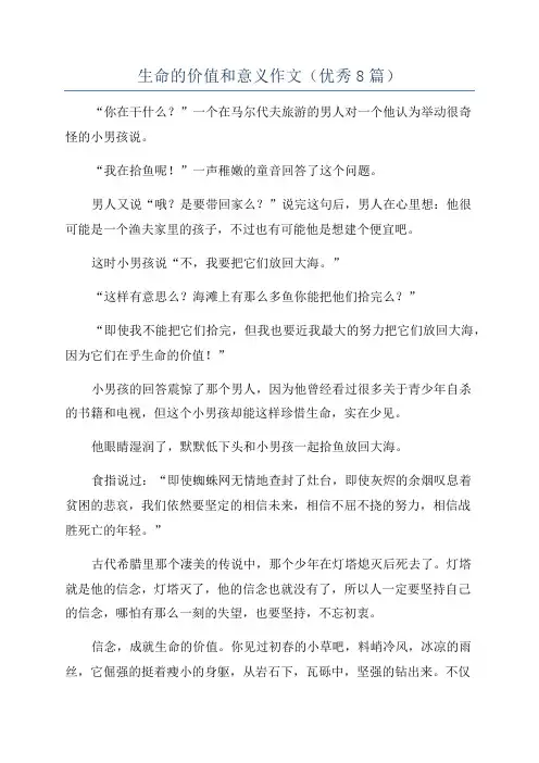 生命的价值和意义作文(优秀8篇)