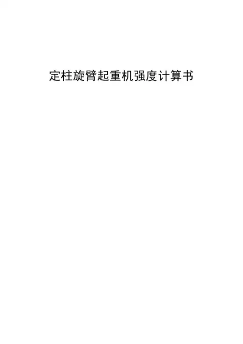 定柱旋臂起重机强度计算书