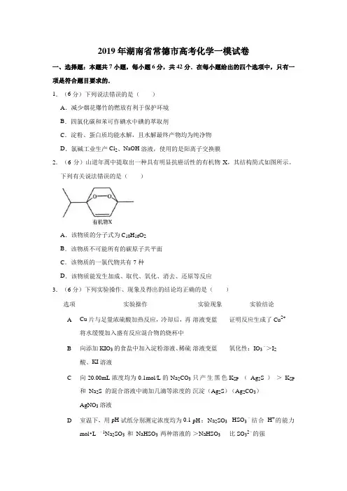 2019年湖南省常德市高考化学一模试卷解析版