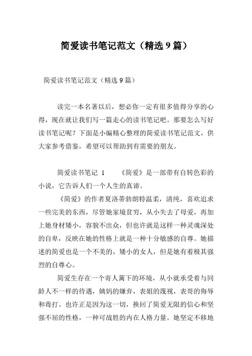 简爱读书笔记范文(精选9篇)