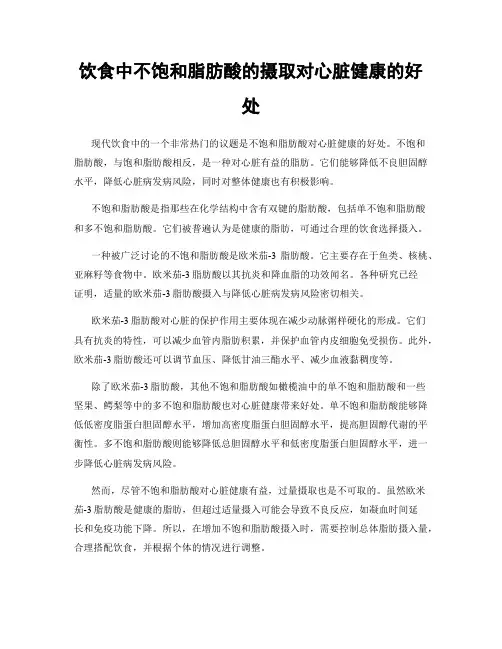 饮食中不饱和脂肪酸的摄取对心脏健康的好处