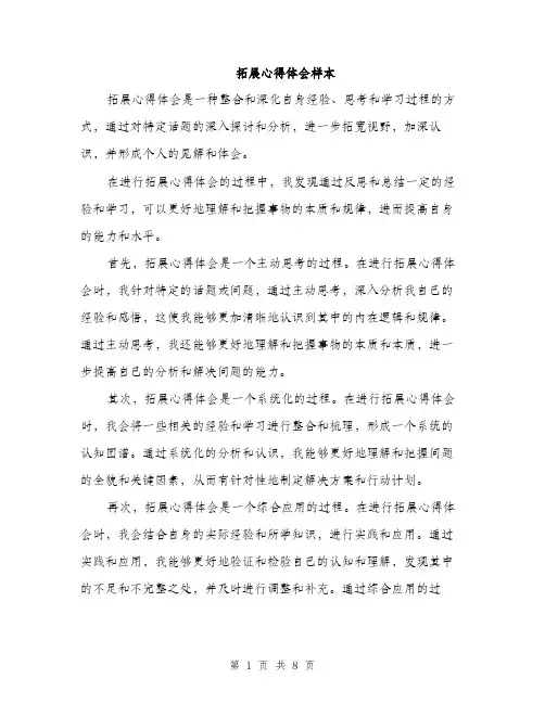 拓展心得体会样本（3篇）