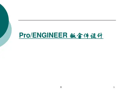 proe钣金冲压设计