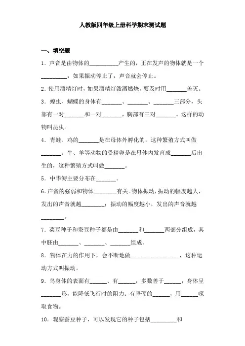 人教鄂教版四年级上册科学期末测试题带答案