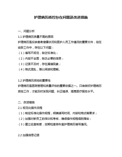 护理病历质控存在问题及改进措施