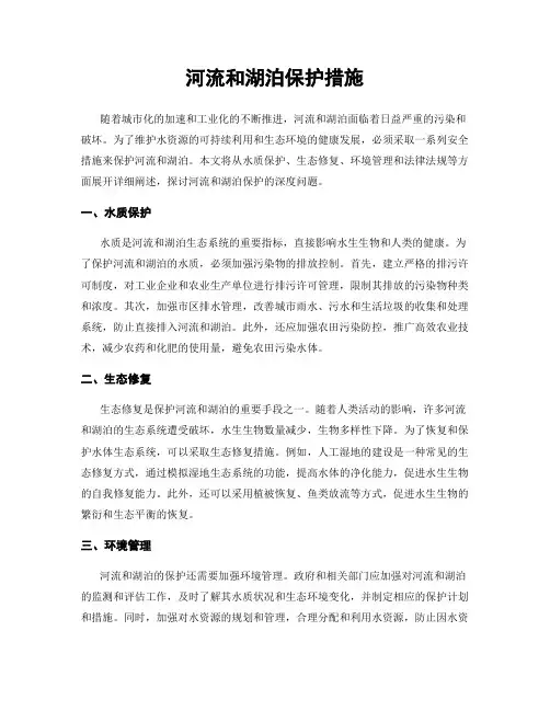 河流和湖泊保护措施