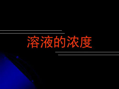 人教版(五四学制)化学九年级全册 第九单元  课题3   溶液的浓度   课件 