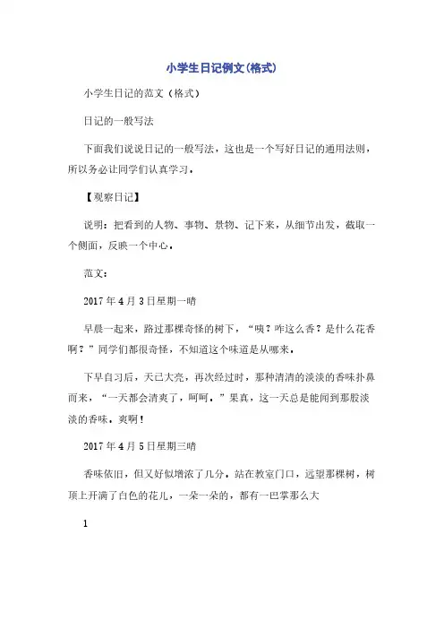 小学生日记例文(格式)