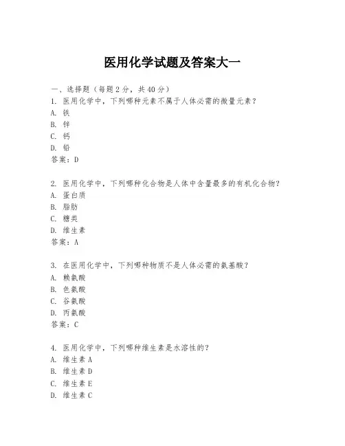 医用化学试题及答案大一