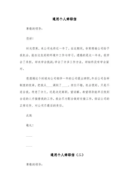 通用个人辞职信(四篇)