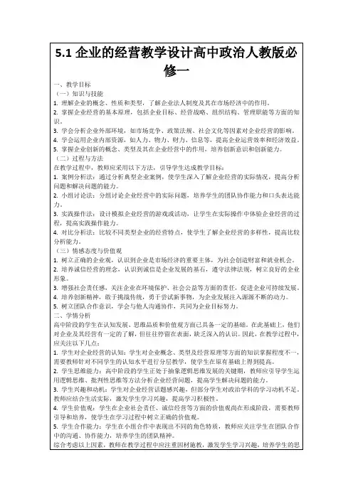 5.1企业的经营教学设计高中政治人教版必修一