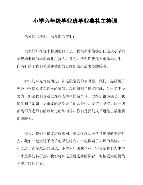 小学六年级毕业班毕业典礼主持词