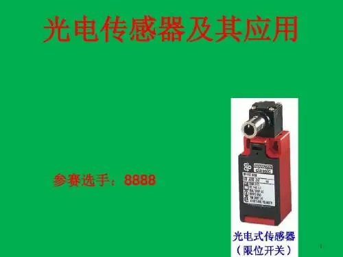 参赛课件  光电传感器及其应用