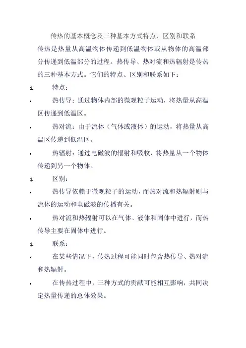 传热的基本概念及三种基本方式特点、区别和联系