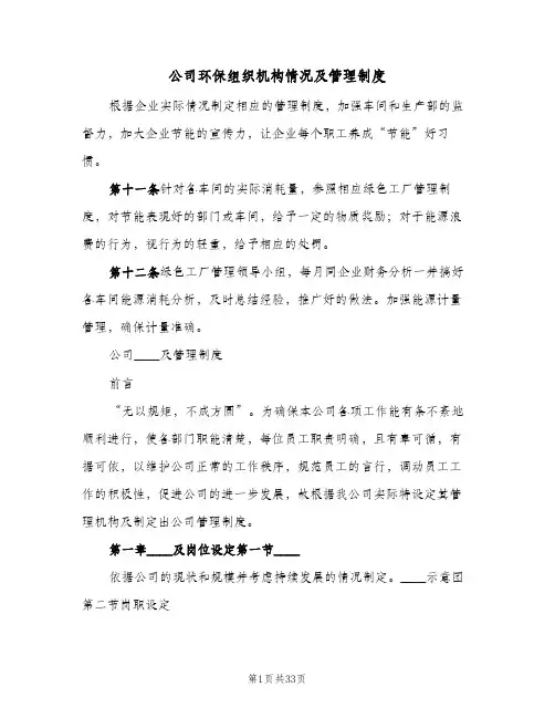 公司环保组织机构情况及管理制度(八篇)