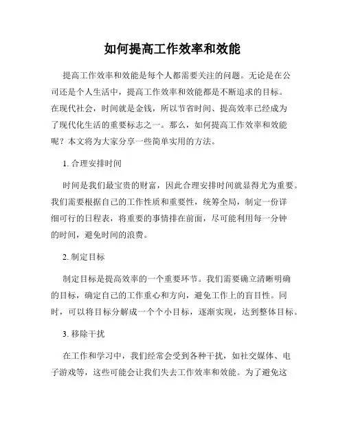 如何提高工作效率和效能
