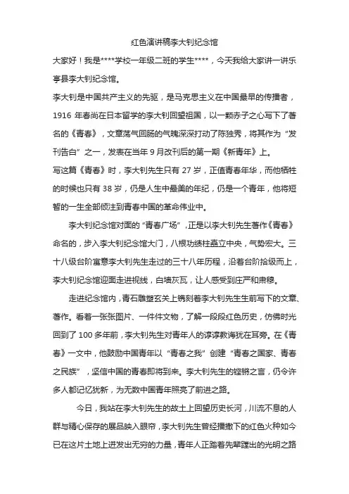 红色演讲稿小学生口才李大钊纪念馆