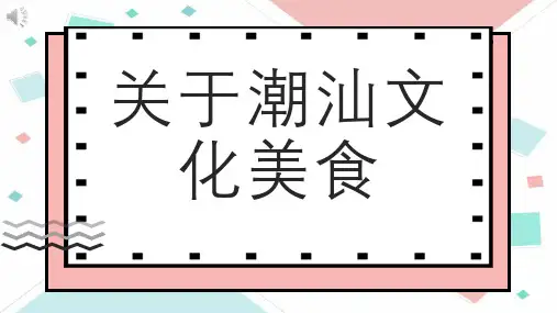 关于潮汕文化美食