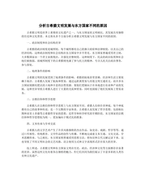分析古希腊文明发展与东方国家不同的原因