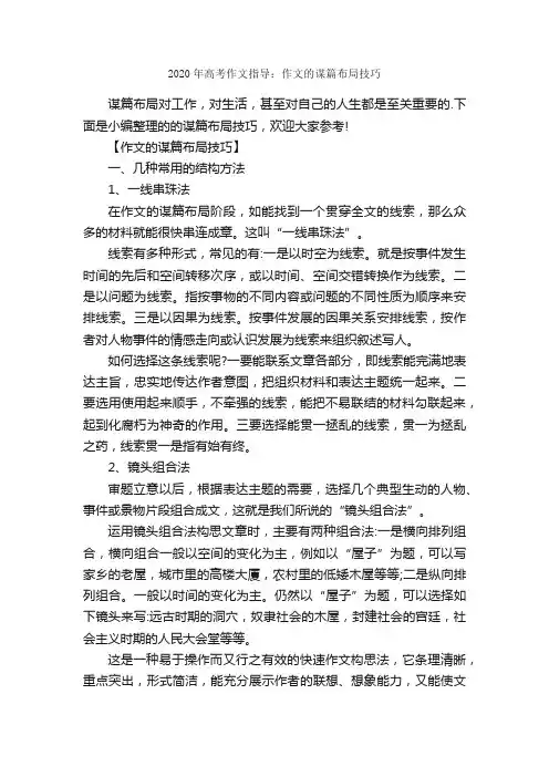 2020年高考作文指导：作文的谋篇布局技巧_高考作文指导_