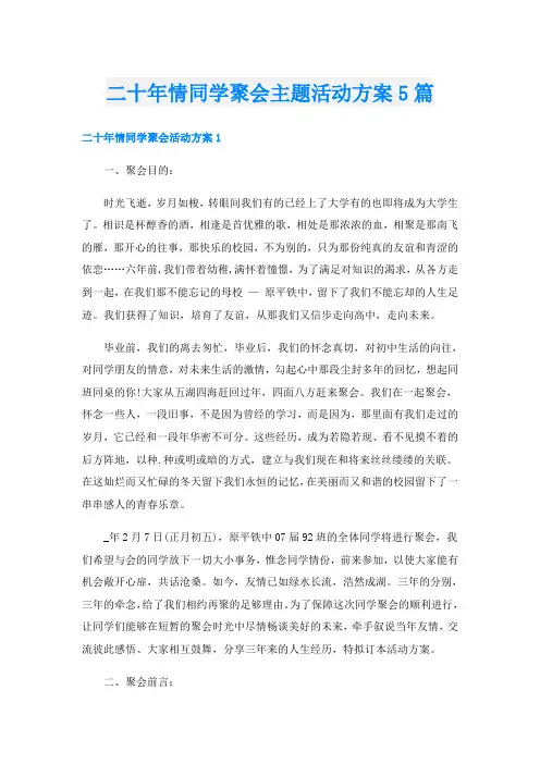 二十年情同学聚会主题活动方案5篇