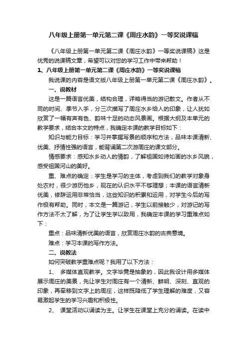 八年级上册第一单元第二课《周庄水韵》一等奖说课稿