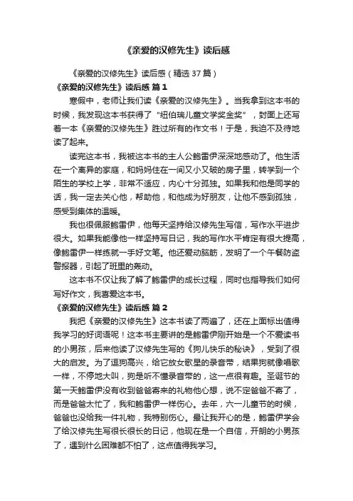 《亲爱的汉修先生》读后感