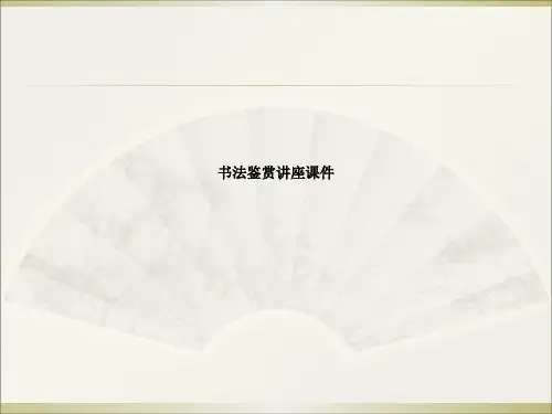 书法鉴赏讲座课件