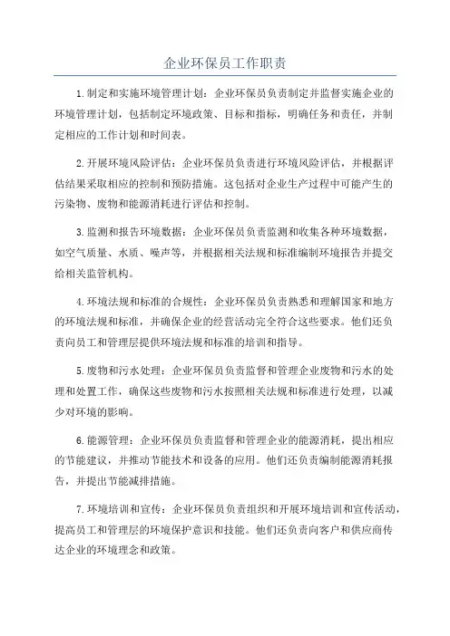 企业环保员工作职责