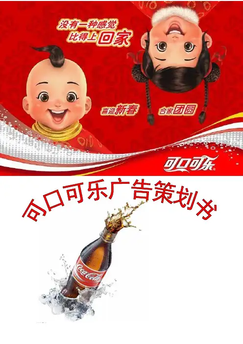 可口可乐广告的计划策划