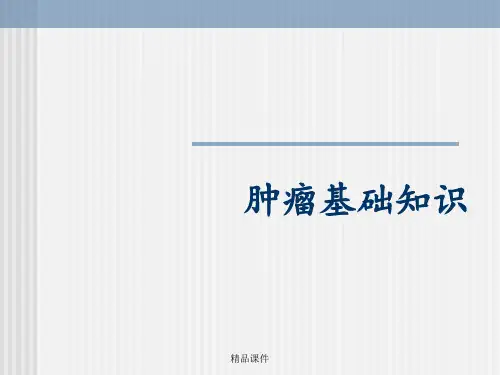 肿瘤基础知识